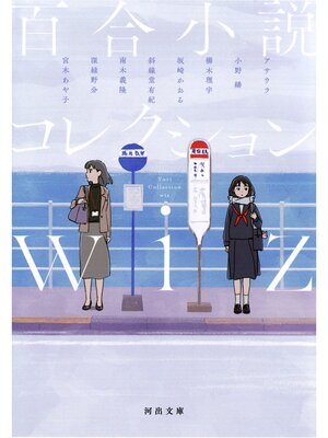 cover image of 百合小説コレクション　ｗｉｚ